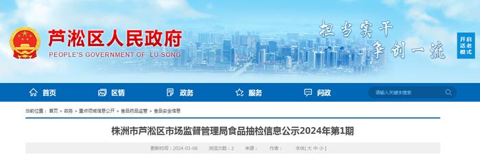 湖南省株洲市芦淞区市场监督管理局食品抽检信息公示2024年第1期