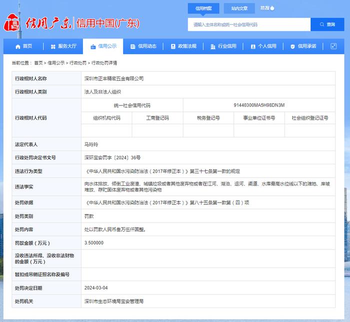 深圳市生态环境局宝安管理局对深圳市正丰精密五金有限公司作出行政处罚