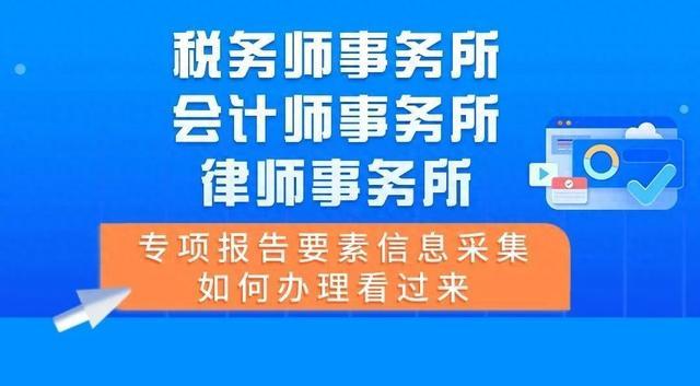 税务师事务所、会计师事务所、律师事务所，专项报告要素信息采集如何办理看过来