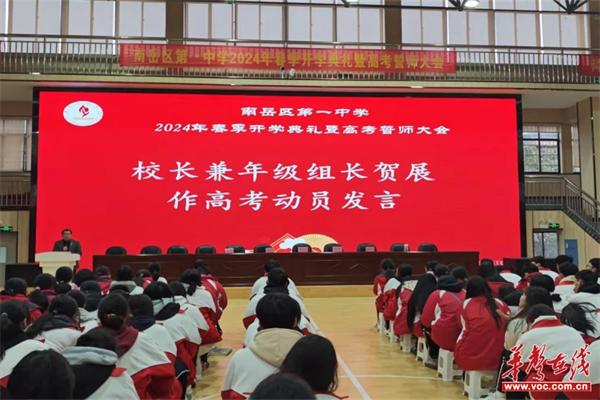 南岳区第一中学举行2024年春季开学典礼暨高考誓师大会