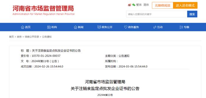 河南省市场监督管理局关于注销食盐定点批发企业证书的公告（2024年第11号）