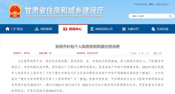 甘肃省张掖市：230户的购房契税补贴已于2024年春节前全部支付到位