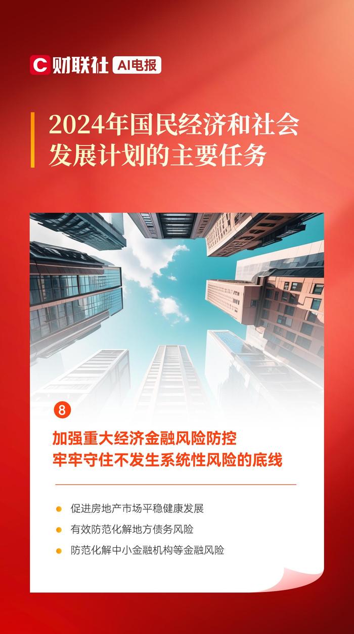 十张AI电报带你看2024年国民经济和社会发展计划的主要任务