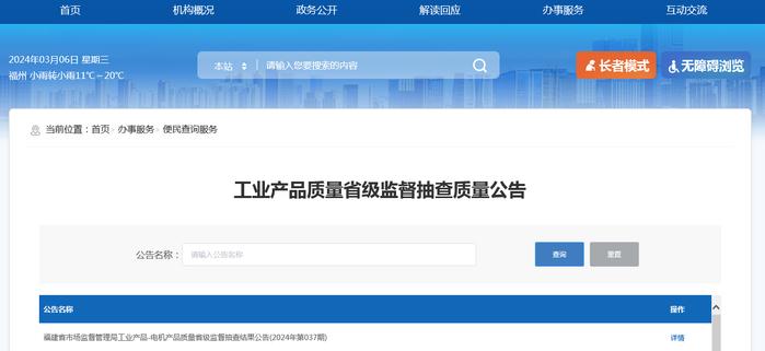 福建省市场监督管理局工业产品-电机产品质量省级监督抽查结果公告(2024年第037期)