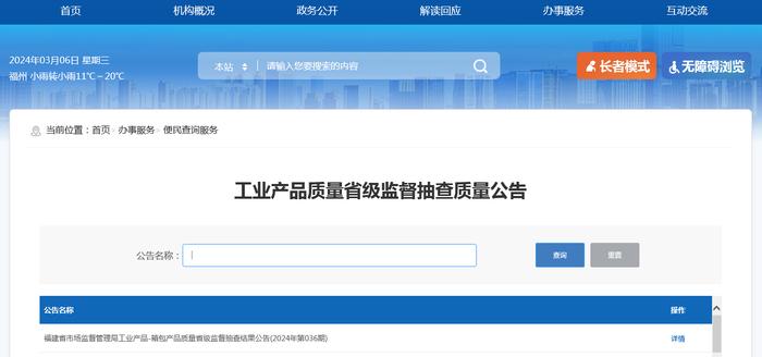 福建省市场监督管理局工业产品-箱包产品质量省级监督抽查结果公告(2024年第036期)
