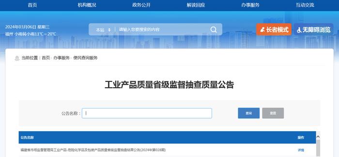 福建省市场监督管理局工业产品-危险化学品及包装产品质量省级监督抽查结果公告(2024年第028期)