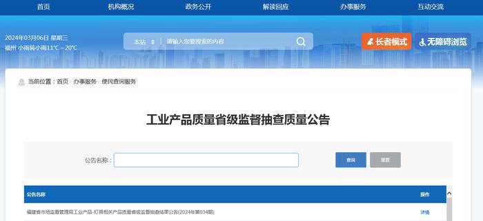 福建省市场监督管理局工业产品-灯具相关产品质量省级监督抽查结果公告(2024年第034期)