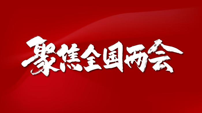 人大代表：建议限制彩票个人单项奖金，“最高不超过500万”