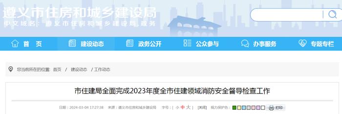 贵州省遵义市住房和城乡建设局全面完成2023年度全市住建领域消防安全督导检查工作