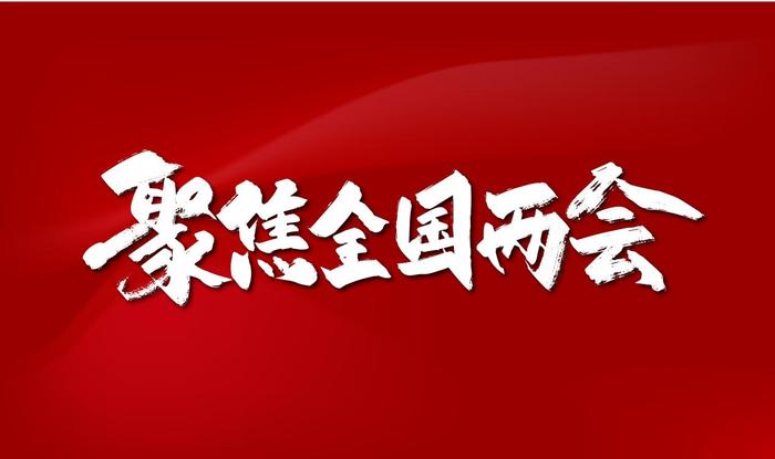 人大代表：建议限制彩票个人单项奖金，“最高不超过500万”