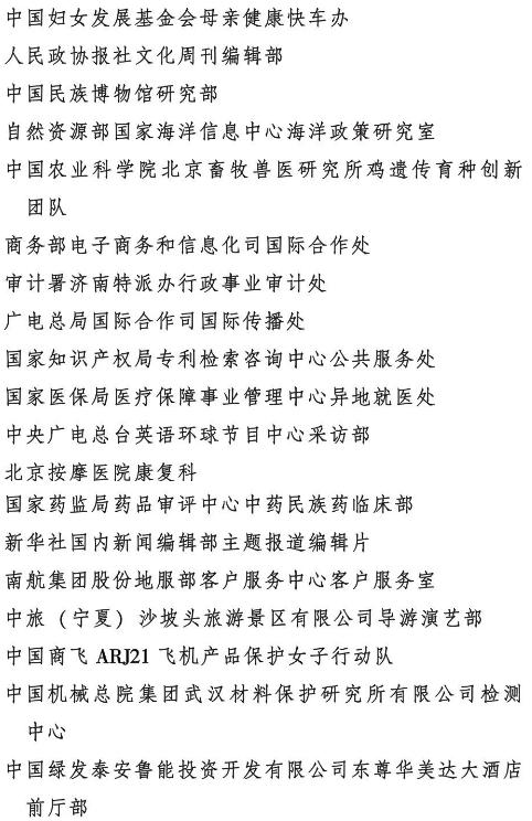 中央和国家机关2023年度全国三八红旗手标兵、全国三八红旗手、全国三八红旗集体名单