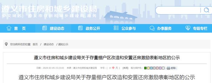 贵州省遵义市住房和城乡建设局关于存量棚户区改造和安置还房激励表彰地区的公示