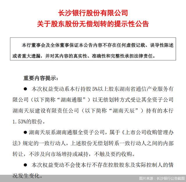 长沙银行：股东湖南通服拟无偿受让湖南天辰持有该行1.53%的股份