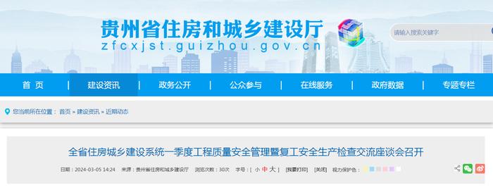 贵州省住房城乡建设系统一季度工程质量安全管理暨复工安全生产检查交流座谈会召开