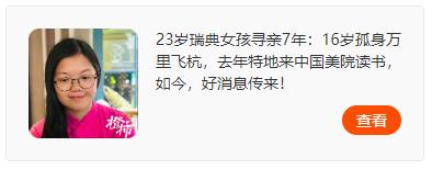 瑞典女孩寻亲7年，这个大大的拥抱，她等到了！16岁孤身万里飞杭，去年特地来中国美院读书