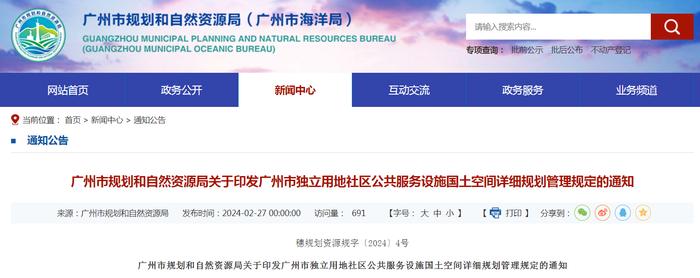 广州市规划和自然资源局关于印发广州市独立用地社区公共服务设施国土空间详细规划管理规定的通知