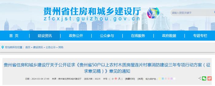 贵州省住房和城乡建设厅关于公开征求《贵州省50户以上农村木质房屋连片村寨消防建设三年专项行动方案（征求意见稿）》意见的通知