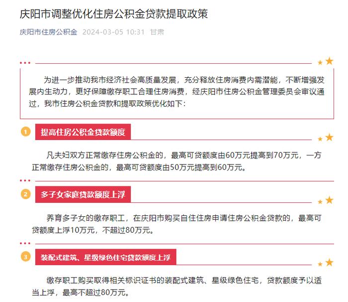 甘肃庆阳优化公积金贷款提取政策  多子女家庭租房提取额度上浮