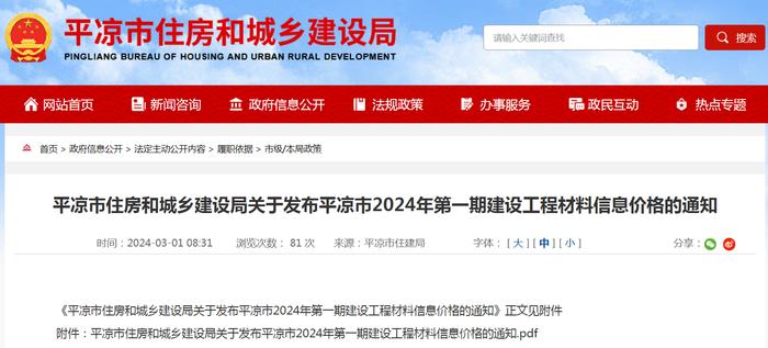 甘肃省平凉市住房和城乡建设局关于发布平凉市2024年第一期建设工程材料信息价格的通知