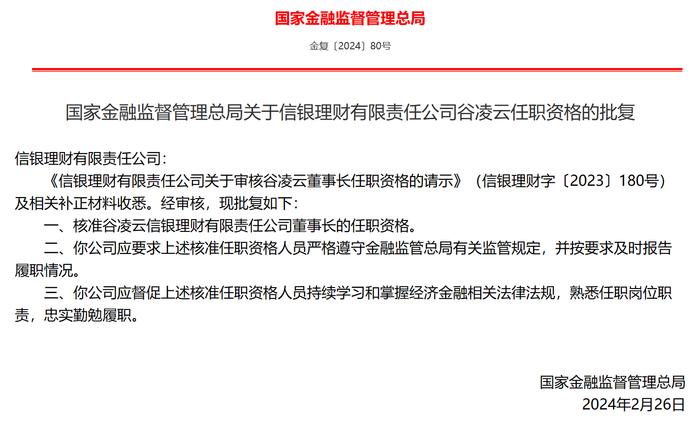 信银理财董事长谷凌云任职资格获核准