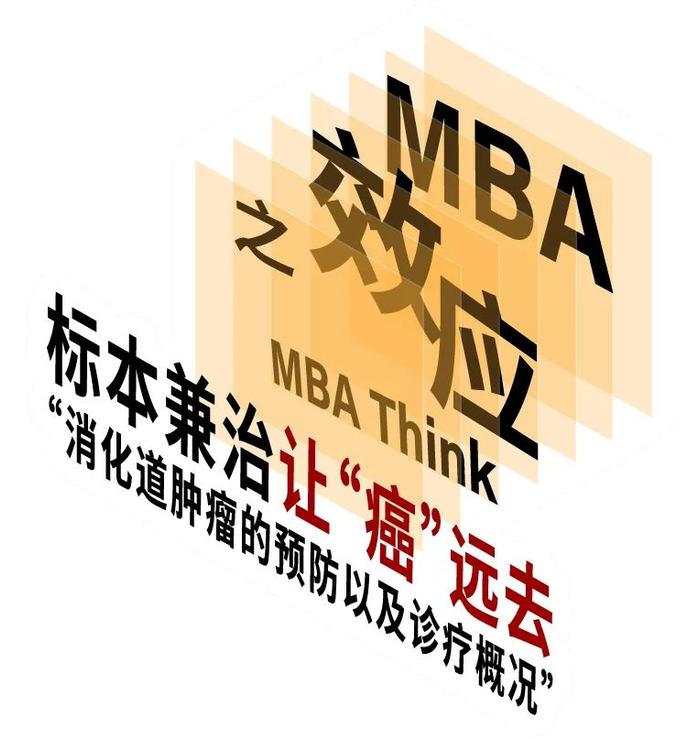 MBA效应·报名丨沈琳教授：消化道肿瘤的预防以及诊疗概况