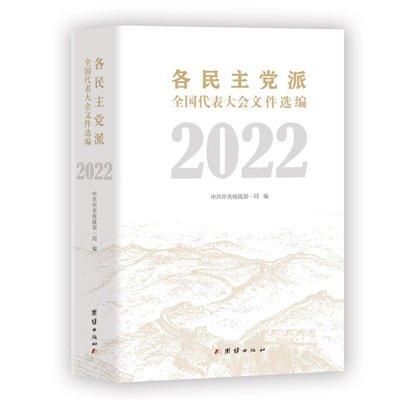 《各民主党派全国代表大会文件选编·2022》