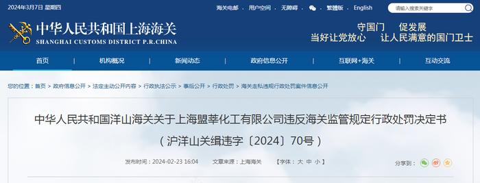 关于上海盟莘化工有限公司违反海关监管规定行政处罚决定书（沪洋山关缉违字〔2024〕70号）