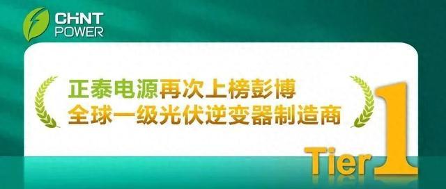 入选第一梯队！正泰电源上榜全球一级光伏逆变器制造商榜单