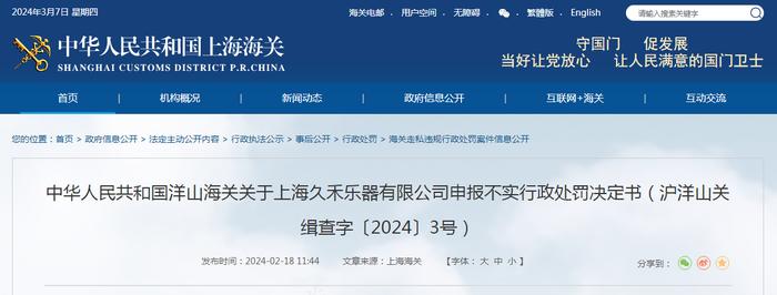 关于上海久禾乐器有限公司申报不实行政处罚决定书（沪洋山关缉查字〔2024〕3号）