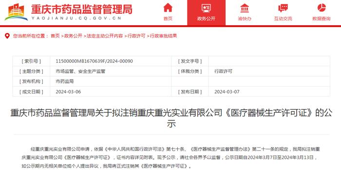 重庆市药品监督管理局关于拟注销重庆重光实业有限公司《医疗器械生产许可证》的公示