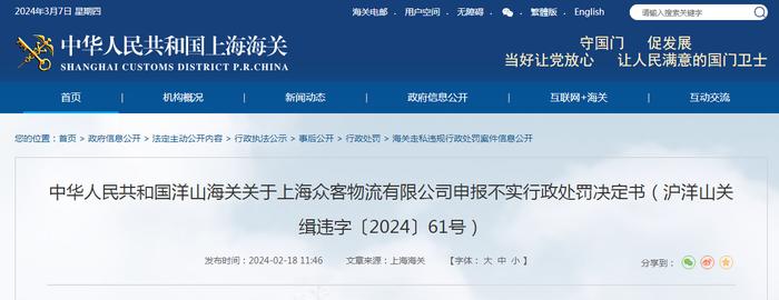 关于上海众客物流有限公司申报不实行政处罚决定书（沪洋山关缉违字〔2024〕61号）