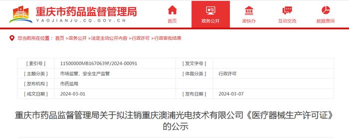 重庆市药品监督管理局关于拟注销重庆澳浦光电技术有限公司《医疗器械生产许可证》的公示