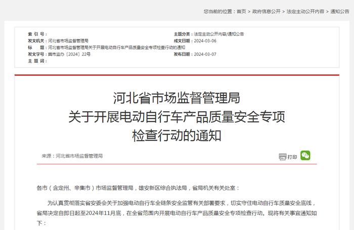 河北省市场监督管理局关于开展电动自行车产品质量安全专项检查行动的通知