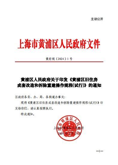 旧住房成套改造和拆除重建如何实施？黄浦首个《操作规程》将于本月起实施！