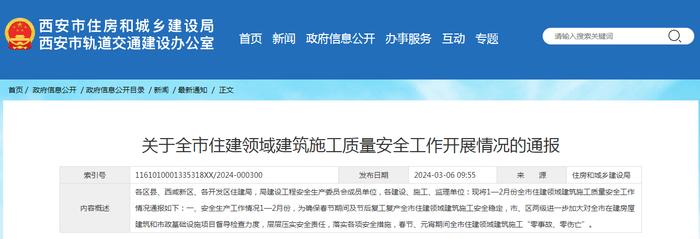 西安市住房和城乡建设局关于全市住建领域建筑施工质量安全工作开展情况的通报