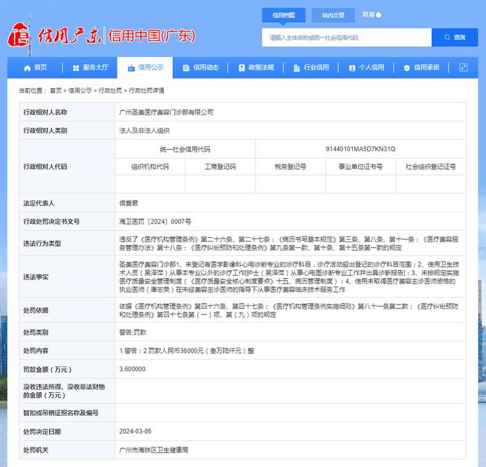广州市海珠区卫生健康局对广州圣美医疗美容门诊部有限公司作出行政处罚