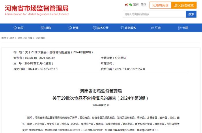 河南省市场监督管理局关于29批次食品不合格情况的通告（2024年第8期）