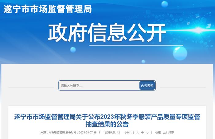 四川省遂宁市市场监督管理局关于公布2023年秋冬季服装产品质量专项监督抽查结果的公告