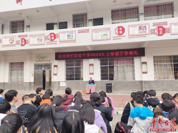 白毛坪镇初级中学举行2024年春季学期开学典礼