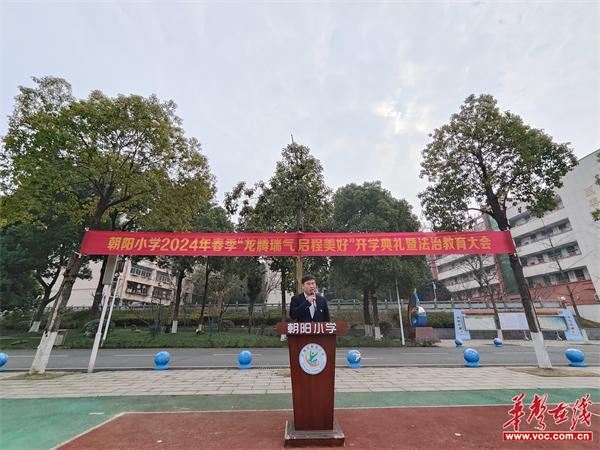武陵区朝阳小学举行春季开学典礼暨法治宣传教育大会