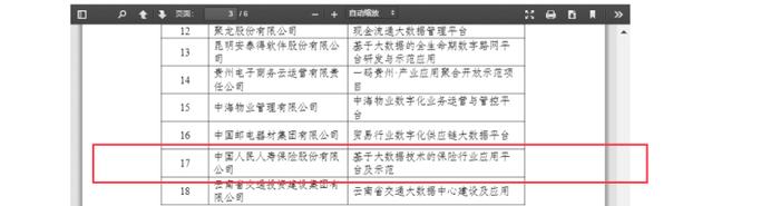 人保寿险入选2023年大数据产业发展示范名单