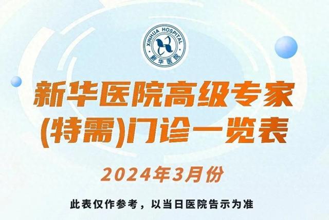 上海新华医院2024年3月份高级专家（特需）门诊一览表