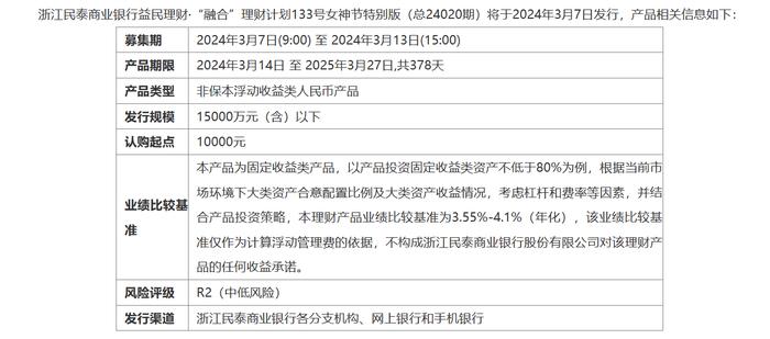 浙江民泰商业银行融合理财计划133号女神节特别版3月7日起发行，业绩比较基准3.55%-4.1%