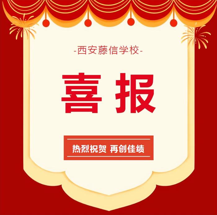 喜报 | 西安藤信学校学生在“2023世界机器人大赛陕西省选拔赛暨关心下一代科普创新活动”中荣获佳绩