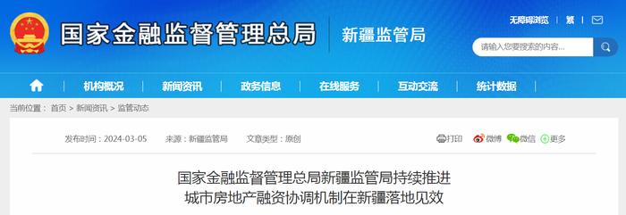 国家金融监督管理总局新疆监管局持续推进城市房地产融资协调机制在新疆落地见效