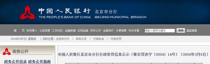 中国人民银行北京市分行行政处罚信息公示（银京罚决字〔2024〕14号）