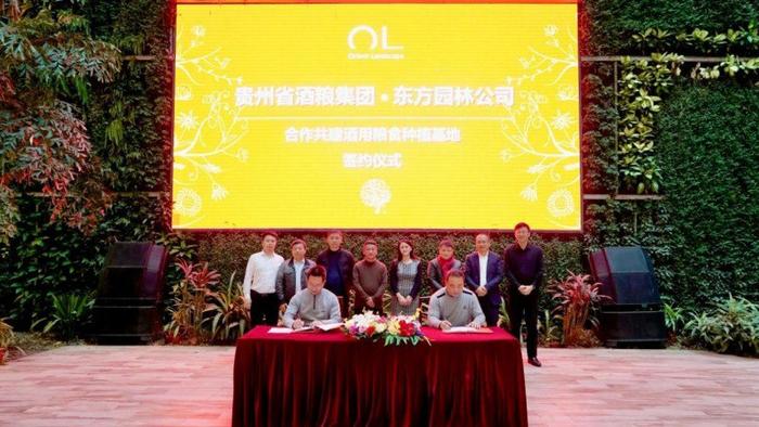 东方园林与贵州省酒粮集团签订合作协议，将共建酒用粮食基地