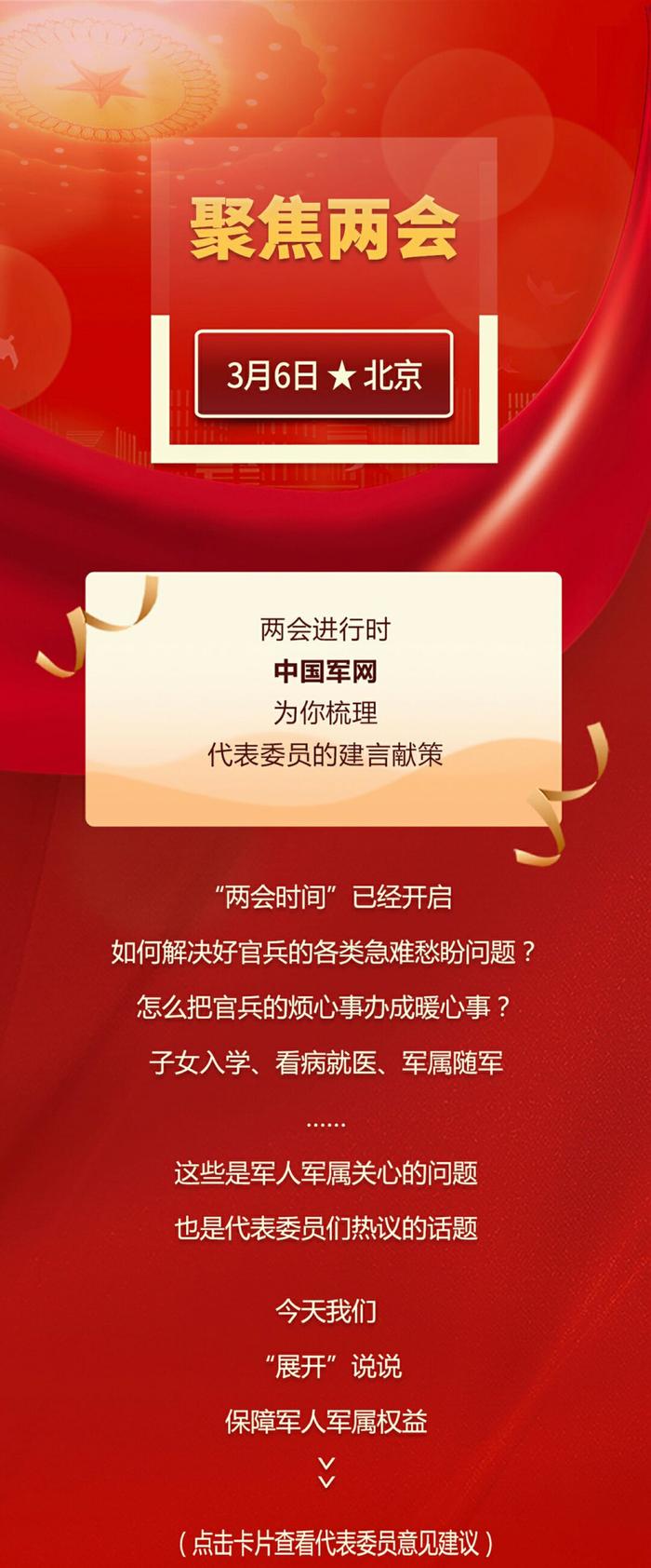 两会“展开”说丨@军人军属，两会代表委员的这些建议和你有关！