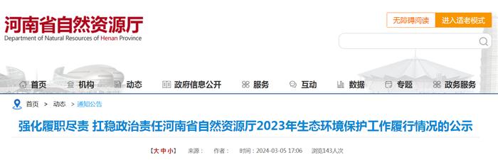 强化履职尽责 扛稳政治责任河南省自然资源厅2023年生态环境保护工作履行情况的公示