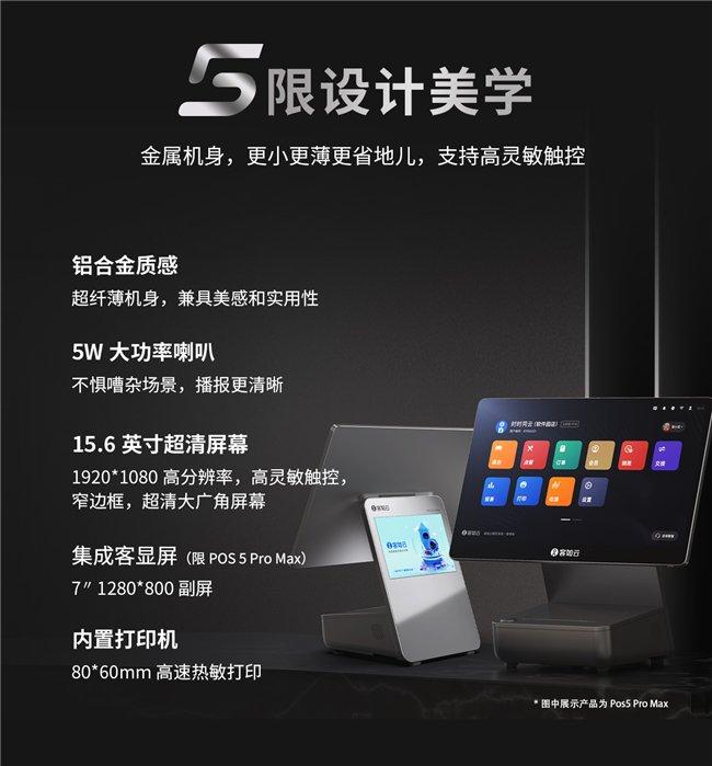 餐饮加盟未来充满5限可能，客如云年度新品POS 5 Pro系列首发！